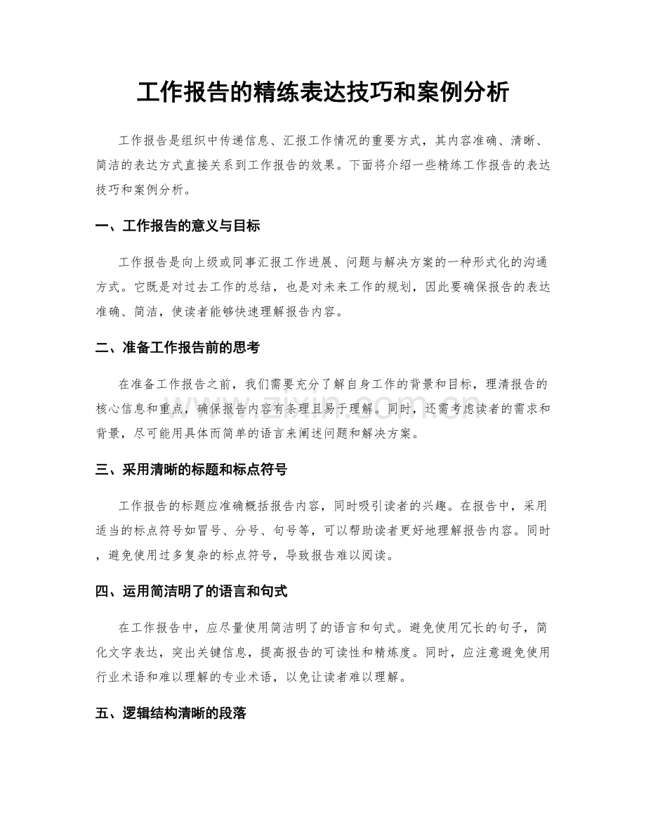工作报告的精练表达技巧和案例分析.docx_第1页
