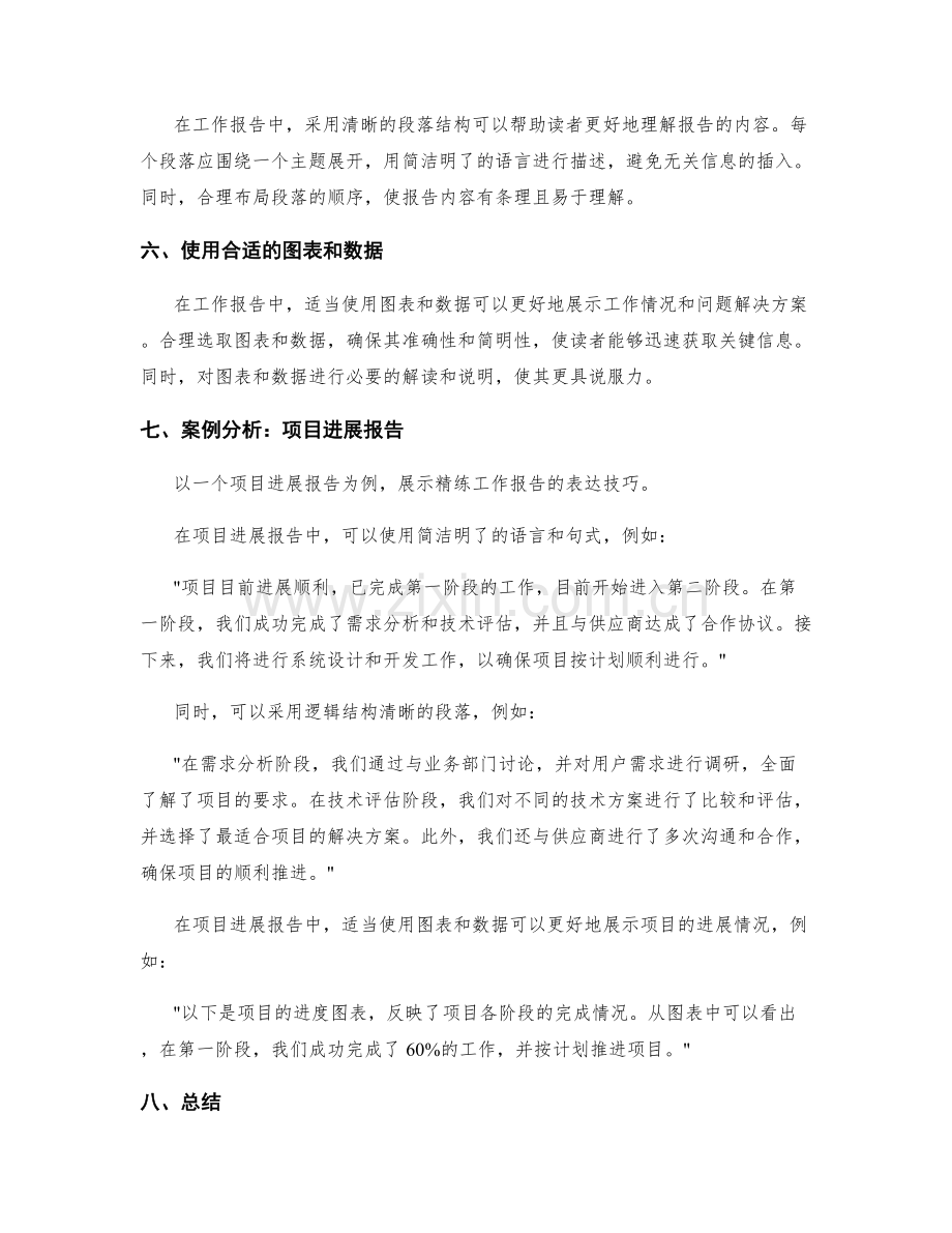 工作报告的精练表达技巧和案例分析.docx_第2页