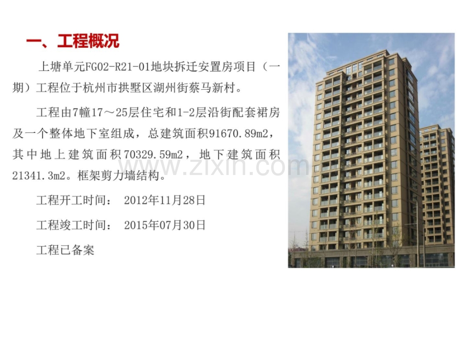 新盛上塘单元FG02R2101地块拆迁安置房项目一期工程.pptx_第1页