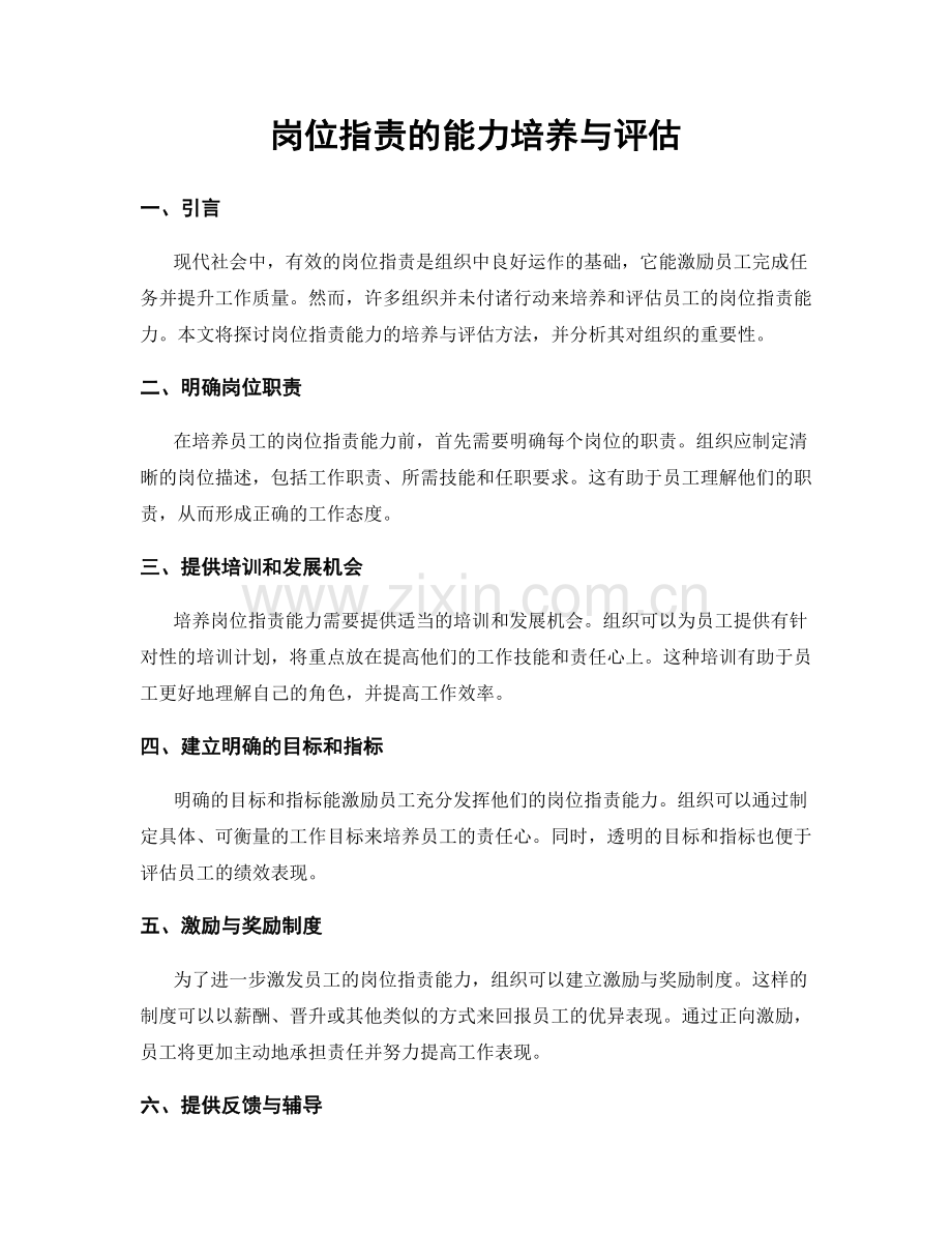 岗位职责的能力培养与评估.docx_第1页