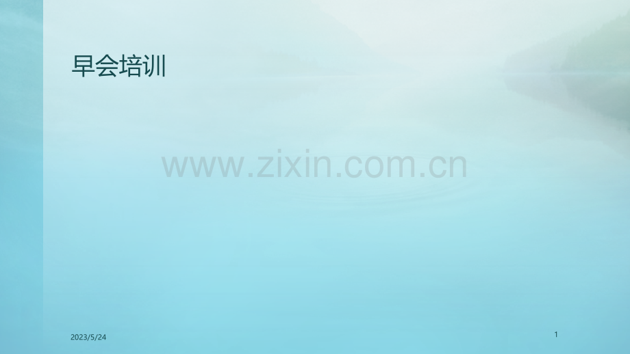 早会培训(教材).ppt_第1页