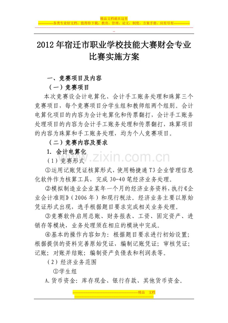6、2012市赛财会专业比赛方案.doc_第1页