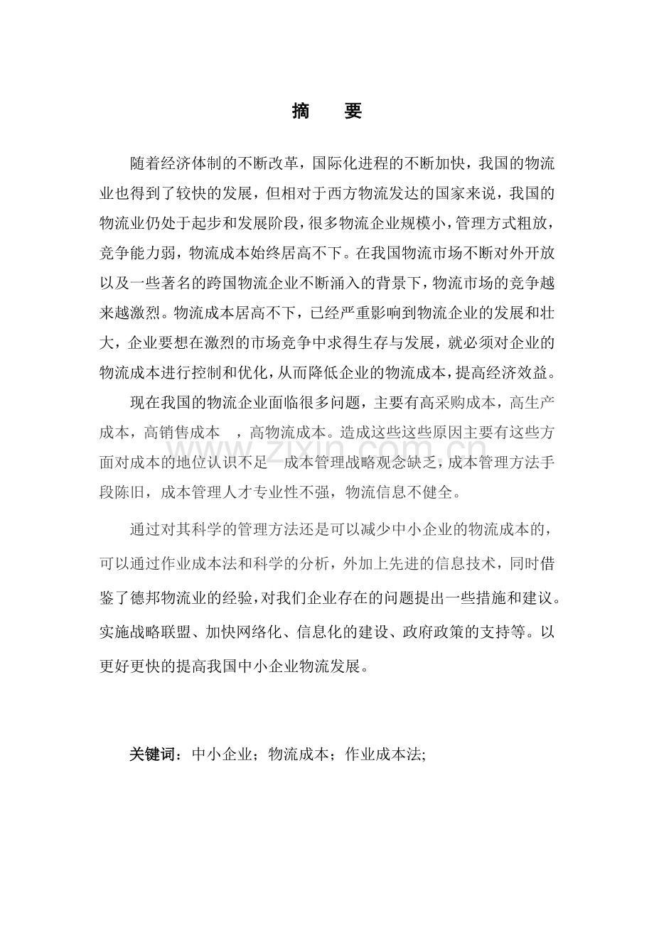 刘李锋论文中小企业物流成本.doc_第3页