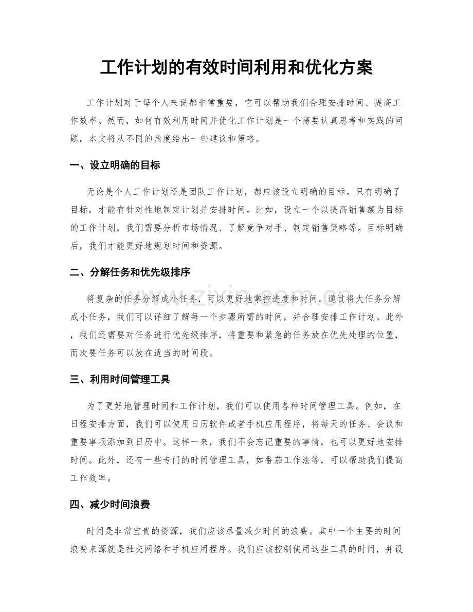 工作计划的有效时间利用和优化方案.docx_第1页
