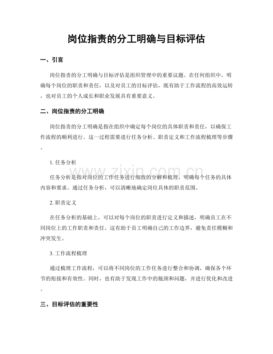 岗位职责的分工明确与目标评估.docx_第1页