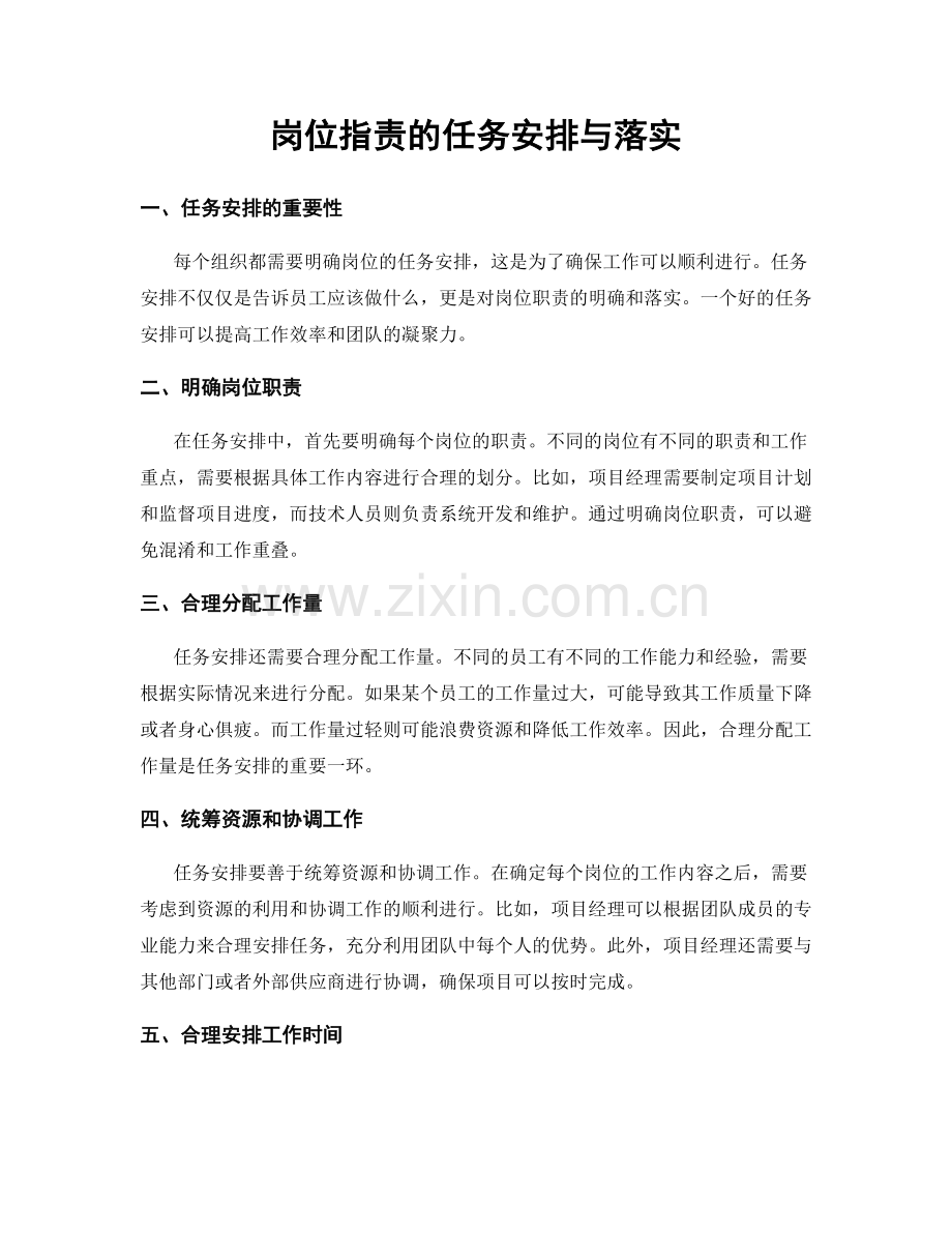 岗位职责的任务安排与落实.docx_第1页