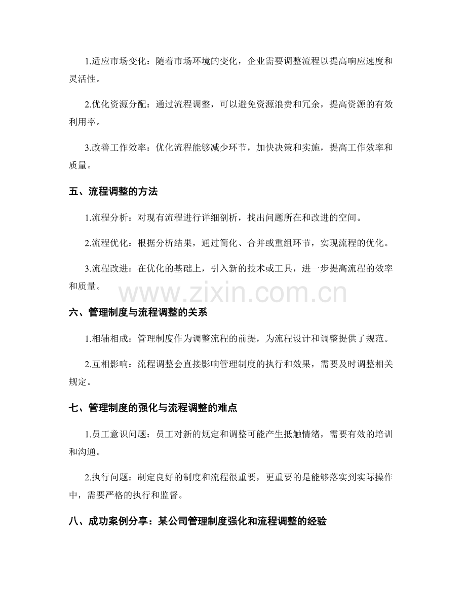 管理制度的强化与流程调整.docx_第2页