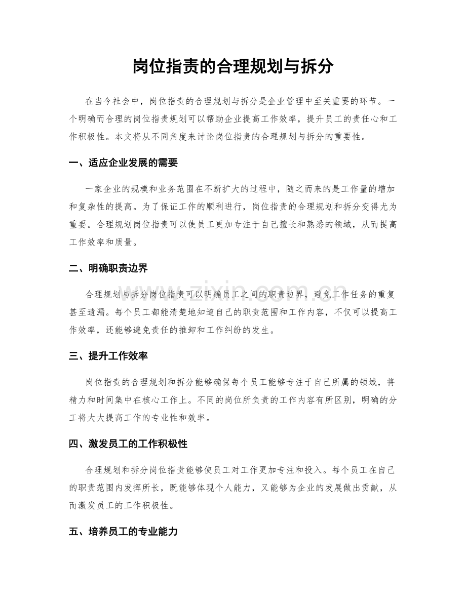 岗位职责的合理规划与拆分.docx_第1页