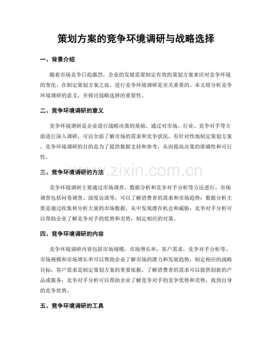 策划方案的竞争环境调研与战略选择.docx_第1页