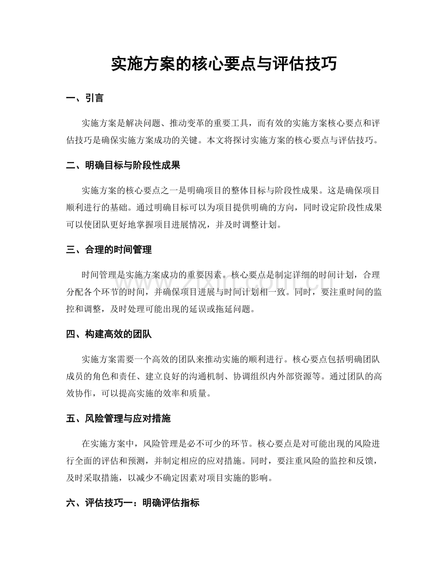 实施方案的核心要点与评估技巧.docx_第1页