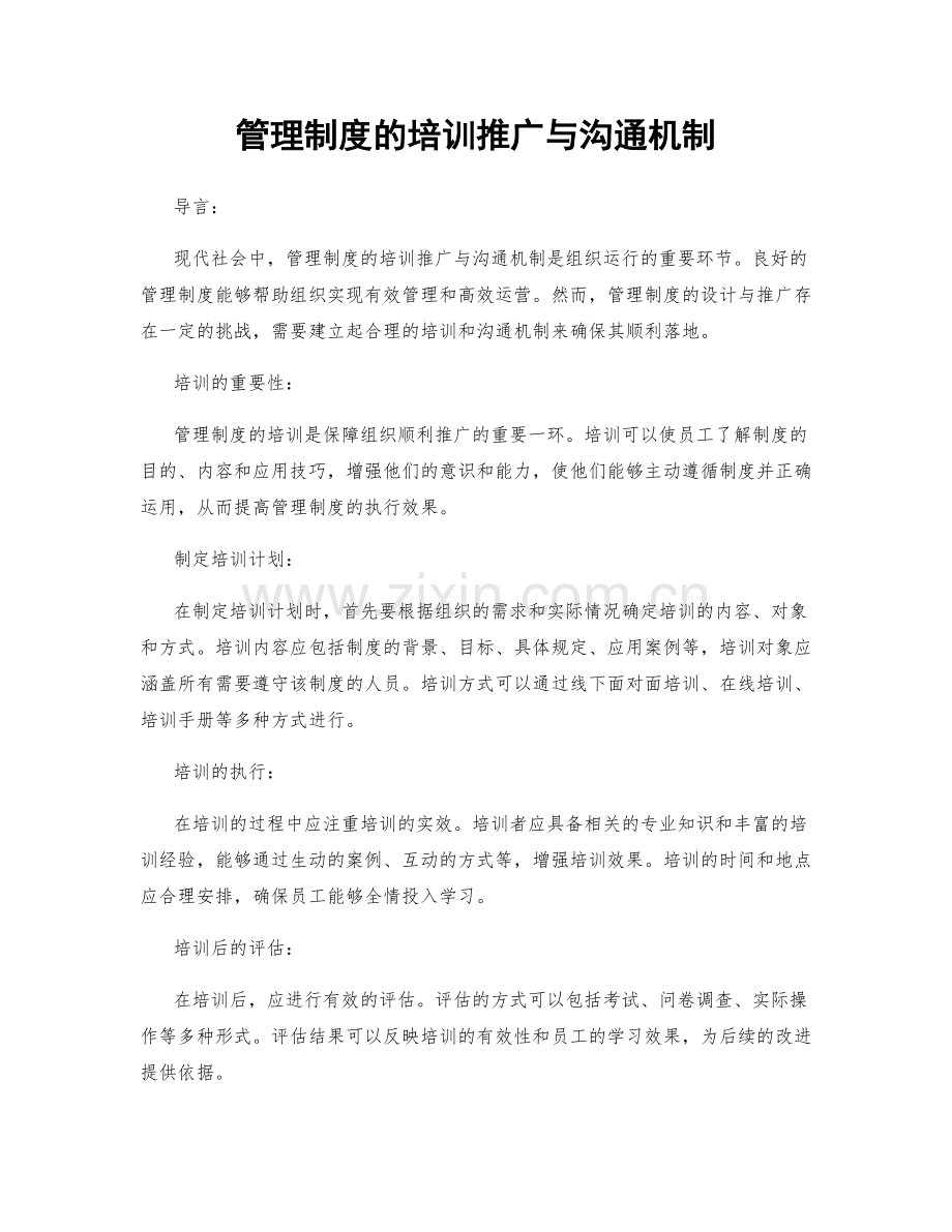 管理制度的培训推广与沟通机制.docx_第1页