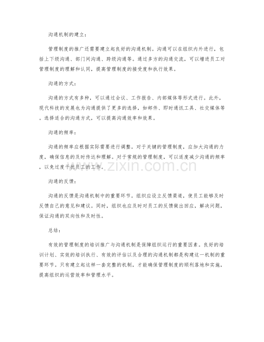 管理制度的培训推广与沟通机制.docx_第2页