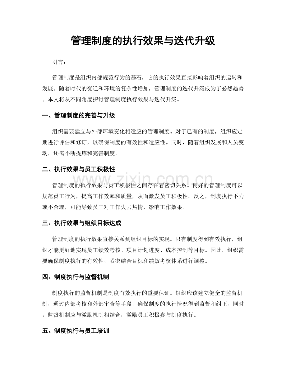 管理制度的执行效果与迭代升级.docx_第1页