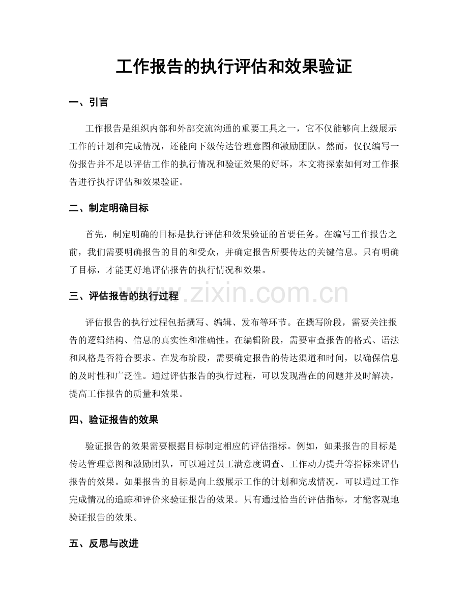 工作报告的执行评估和效果验证.docx_第1页