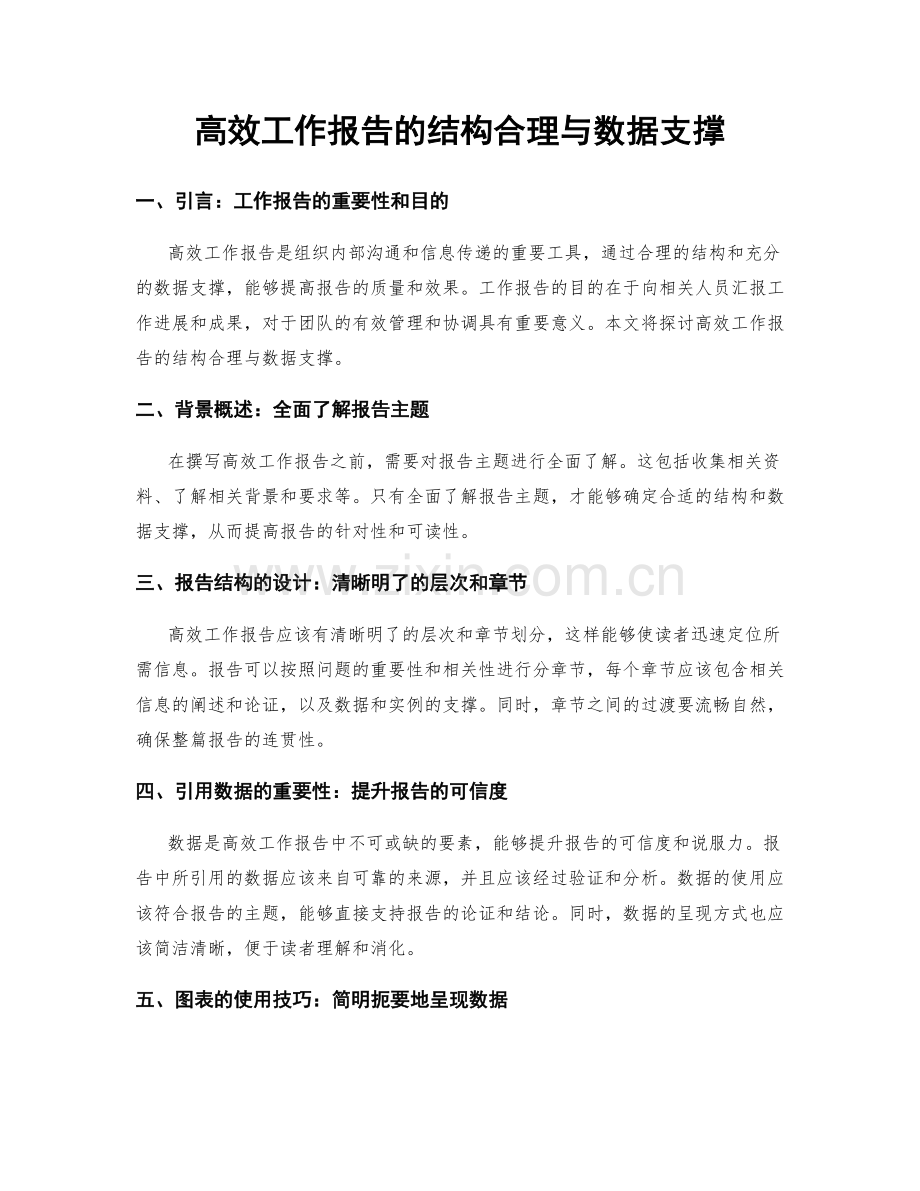 高效工作报告的结构合理与数据支撑.docx_第1页