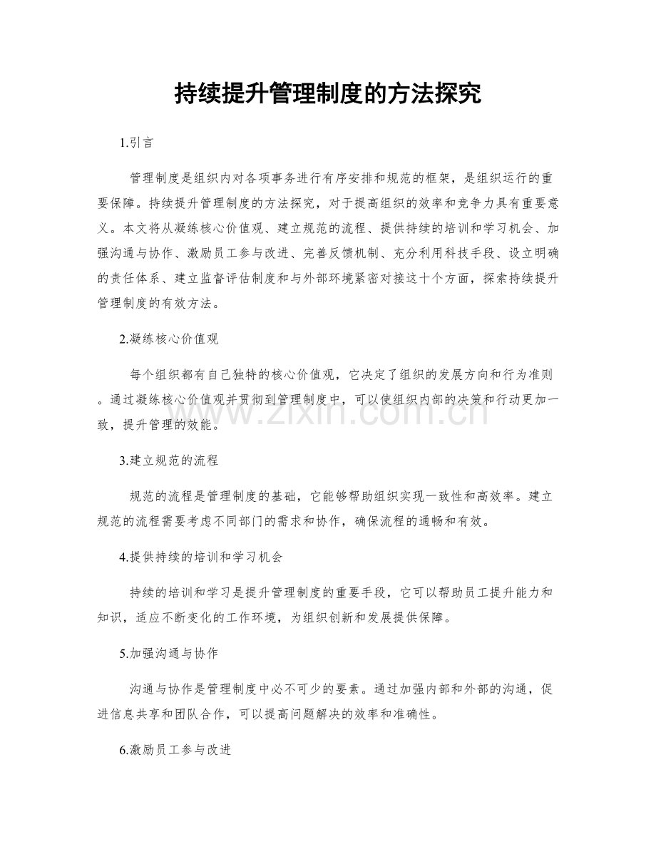 持续提升管理制度的方法探究.docx_第1页