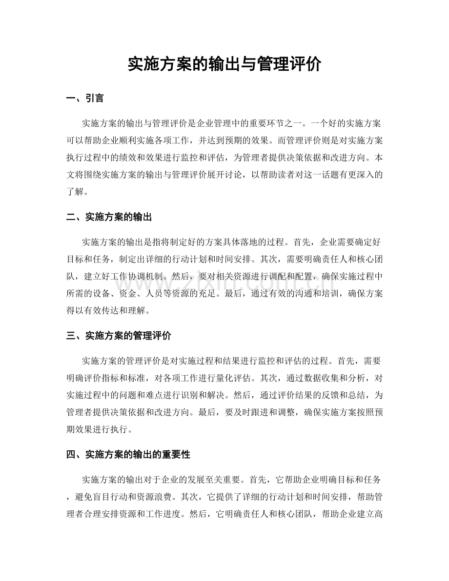 实施方案的输出与管理评价.docx_第1页