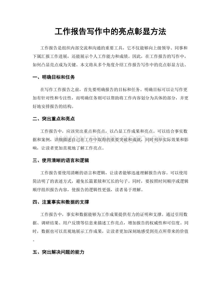 工作报告写作中的亮点彰显方法.docx_第1页