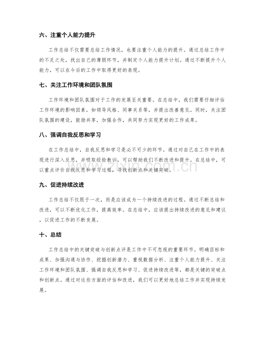 工作总结中的关键突破与创新点评.docx_第2页