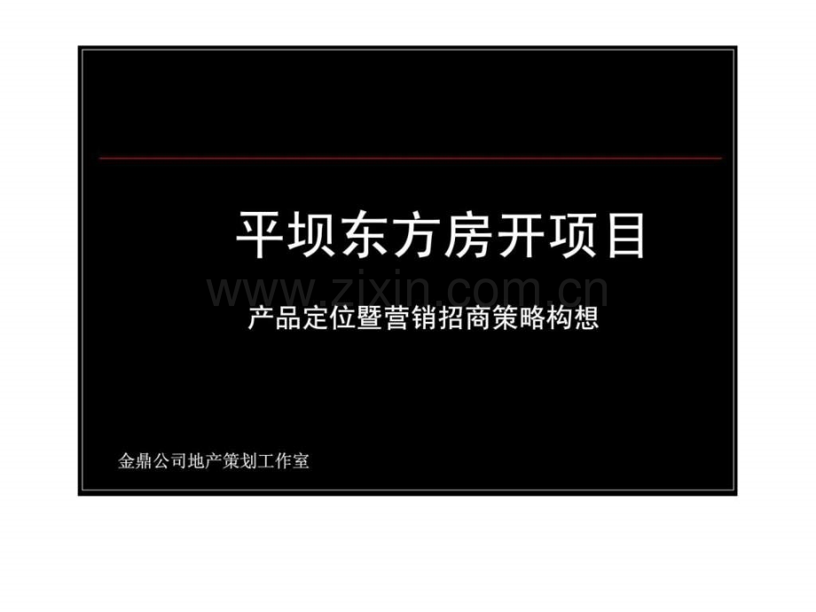 平坝东方房开项目产品定位暨营销招商策略构想.pptx_第1页