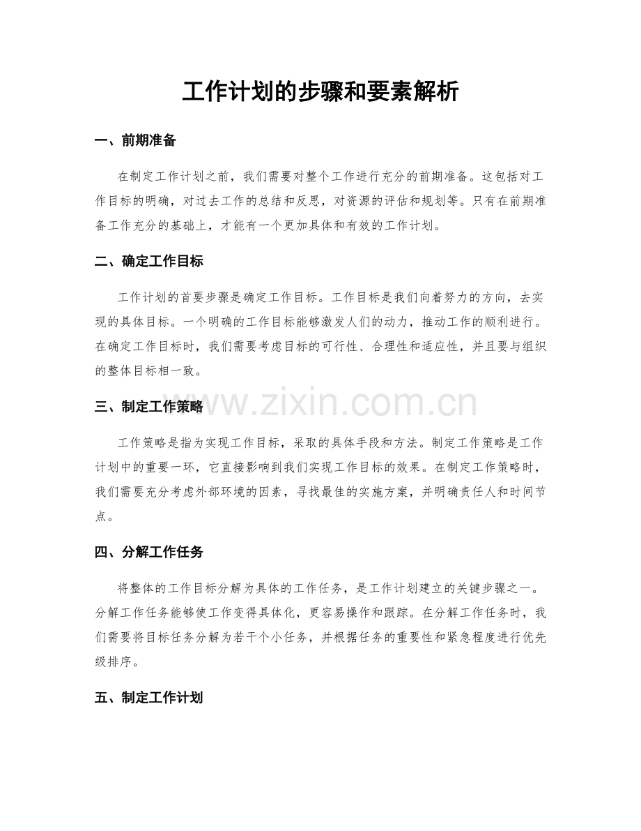 工作计划的步骤和要素解析.docx_第1页