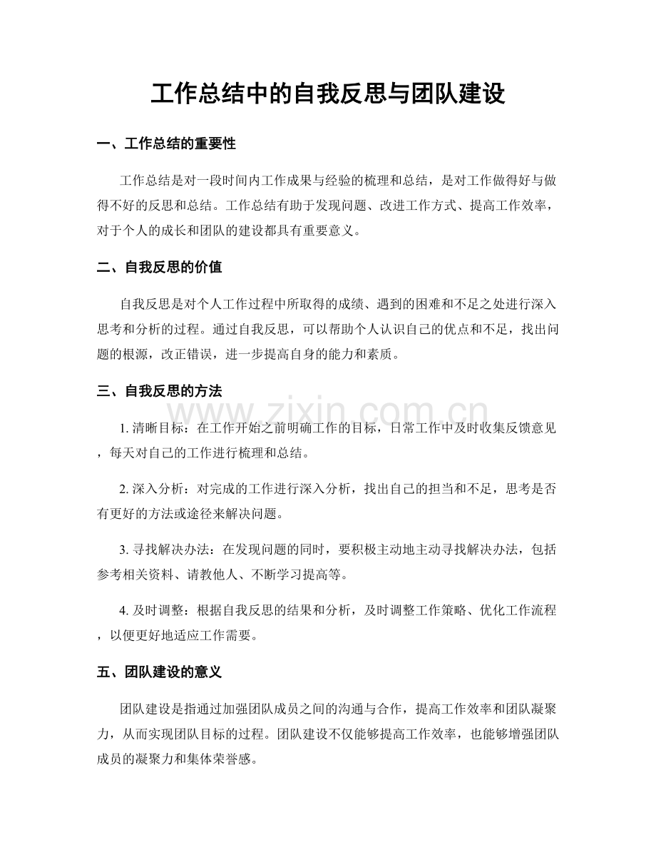 工作总结中的自我反思与团队建设.docx_第1页