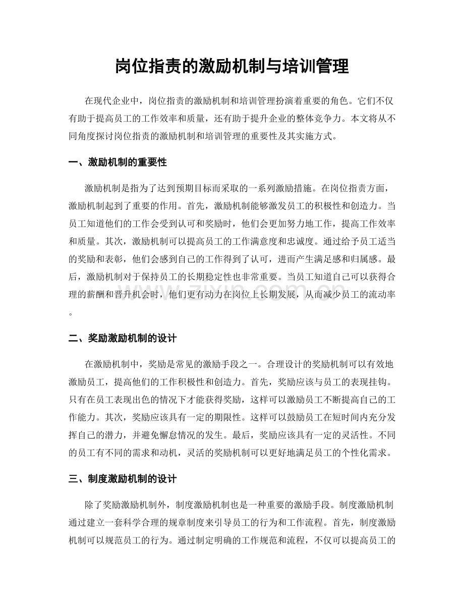 岗位职责的激励机制与培训管理.docx_第1页