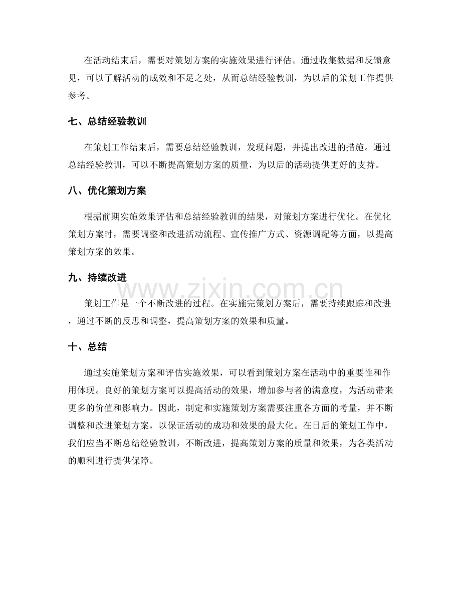 策划方案的实施和效果评估.docx_第2页