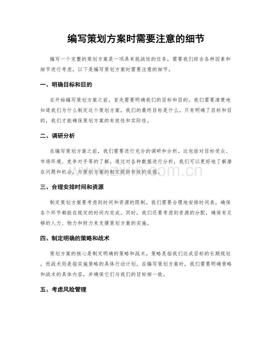 编写策划方案时需要注意的细节.docx_第1页