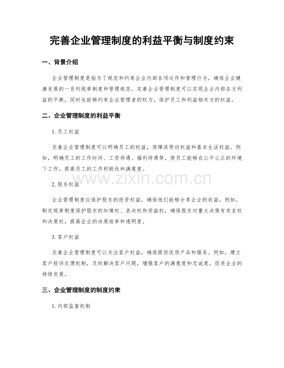 完善企业管理制度的利益平衡与制度约束.docx_第1页