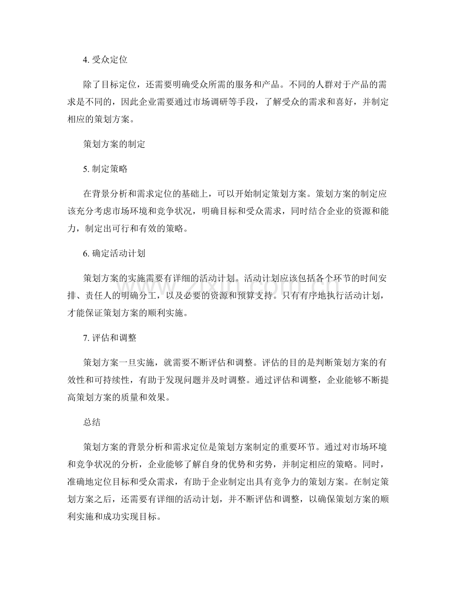 策划方案的背景分析与需求定位.docx_第2页