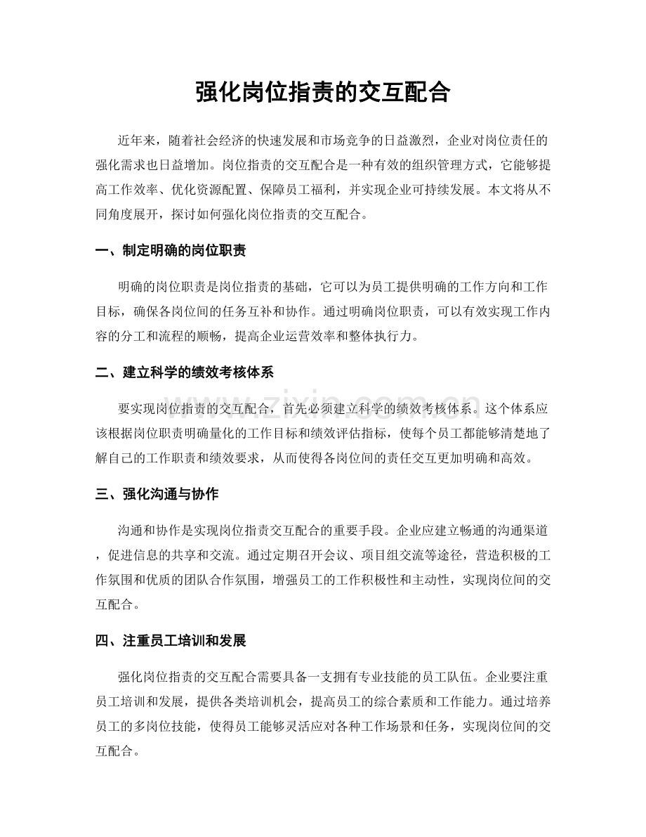 强化岗位职责的交互配合.docx_第1页