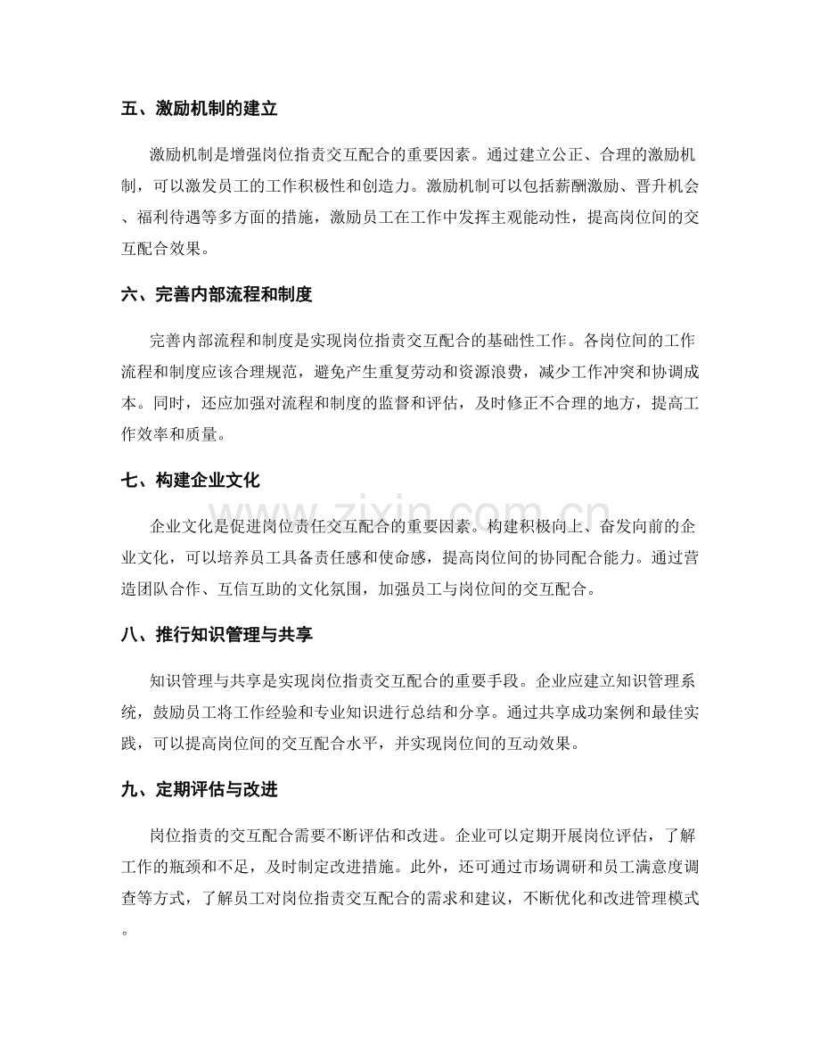 强化岗位职责的交互配合.docx_第2页