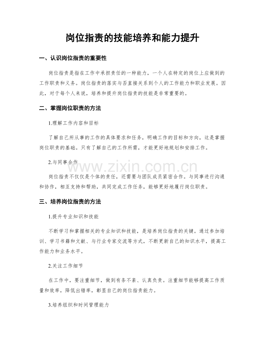 岗位职责的技能培养和能力提升.docx_第1页