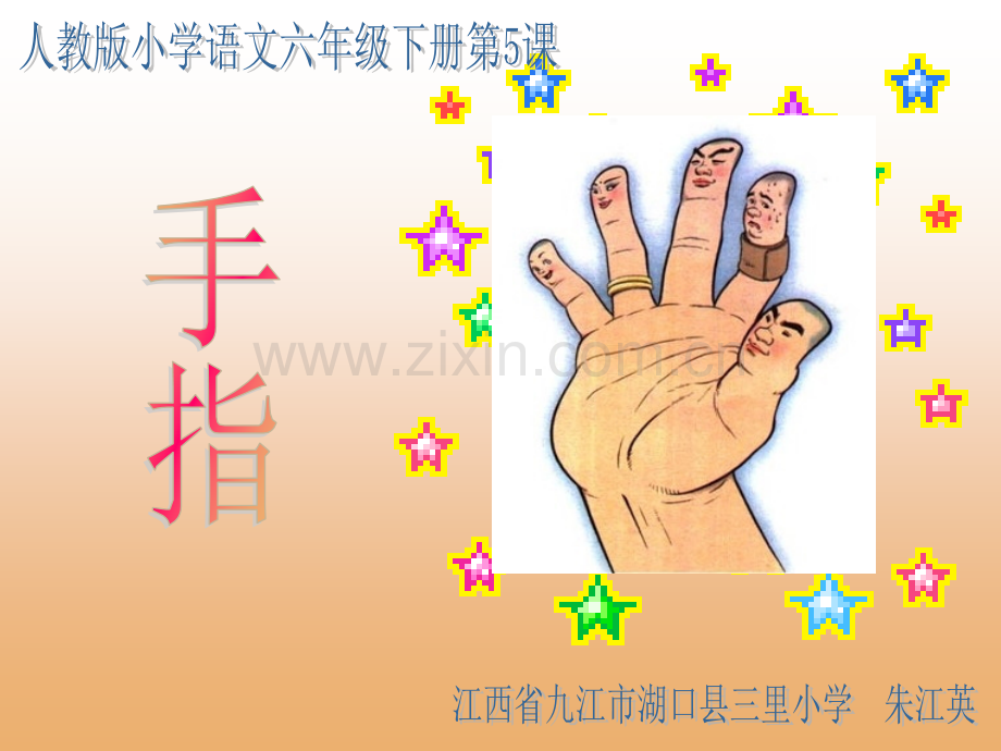 小学语文六年级下册5手指1人教版.pptx_第1页