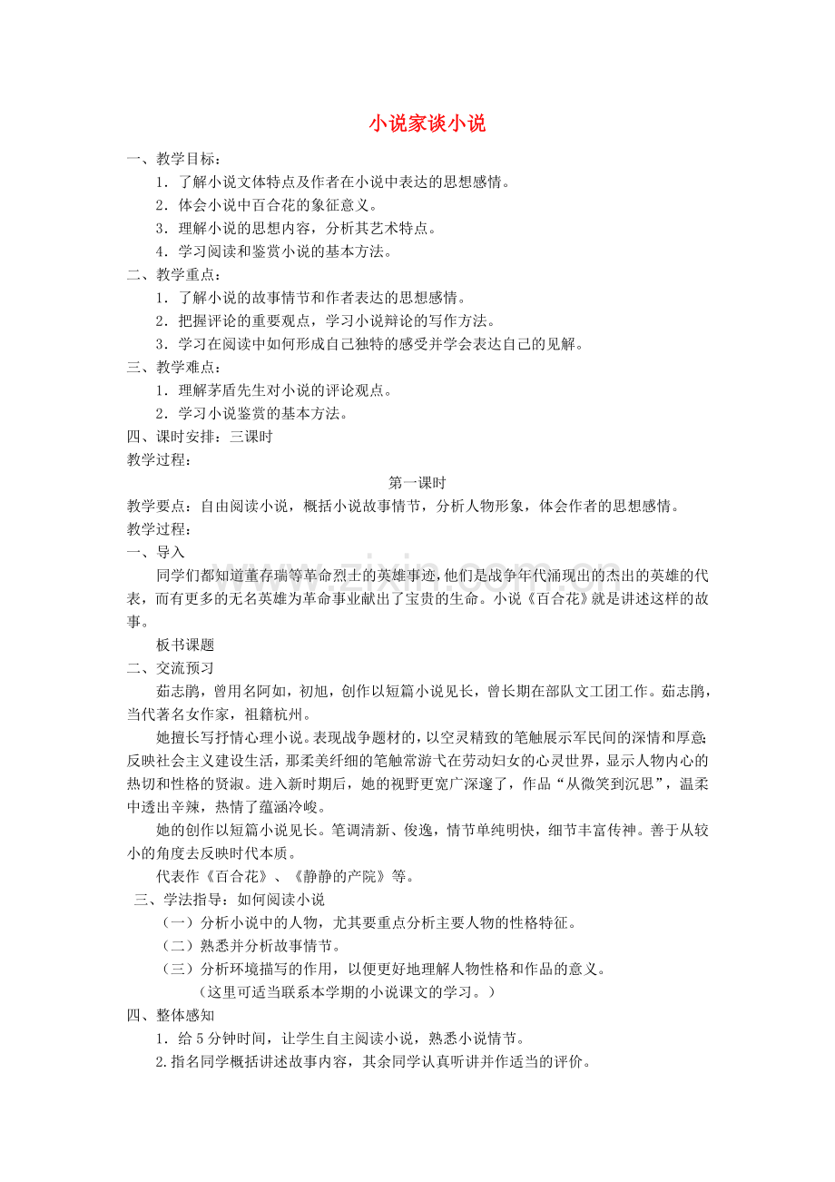 江苏省泰州市白马中学九级语文上册第课小说家谈小说教案苏教版课件.doc_第1页