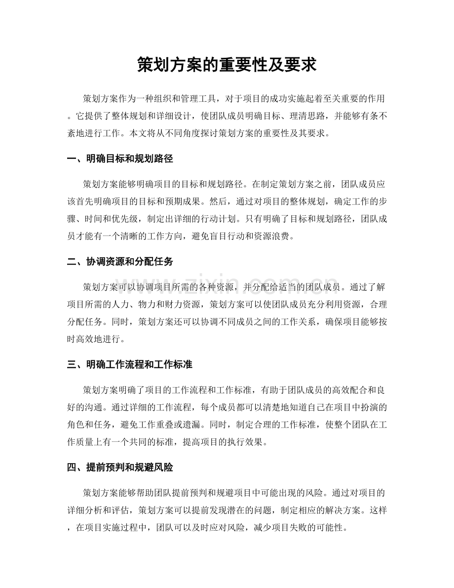 策划方案的重要性及要求.docx_第1页