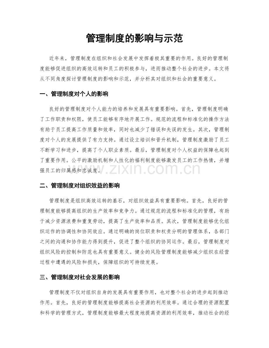 管理制度的影响与示范.docx_第1页