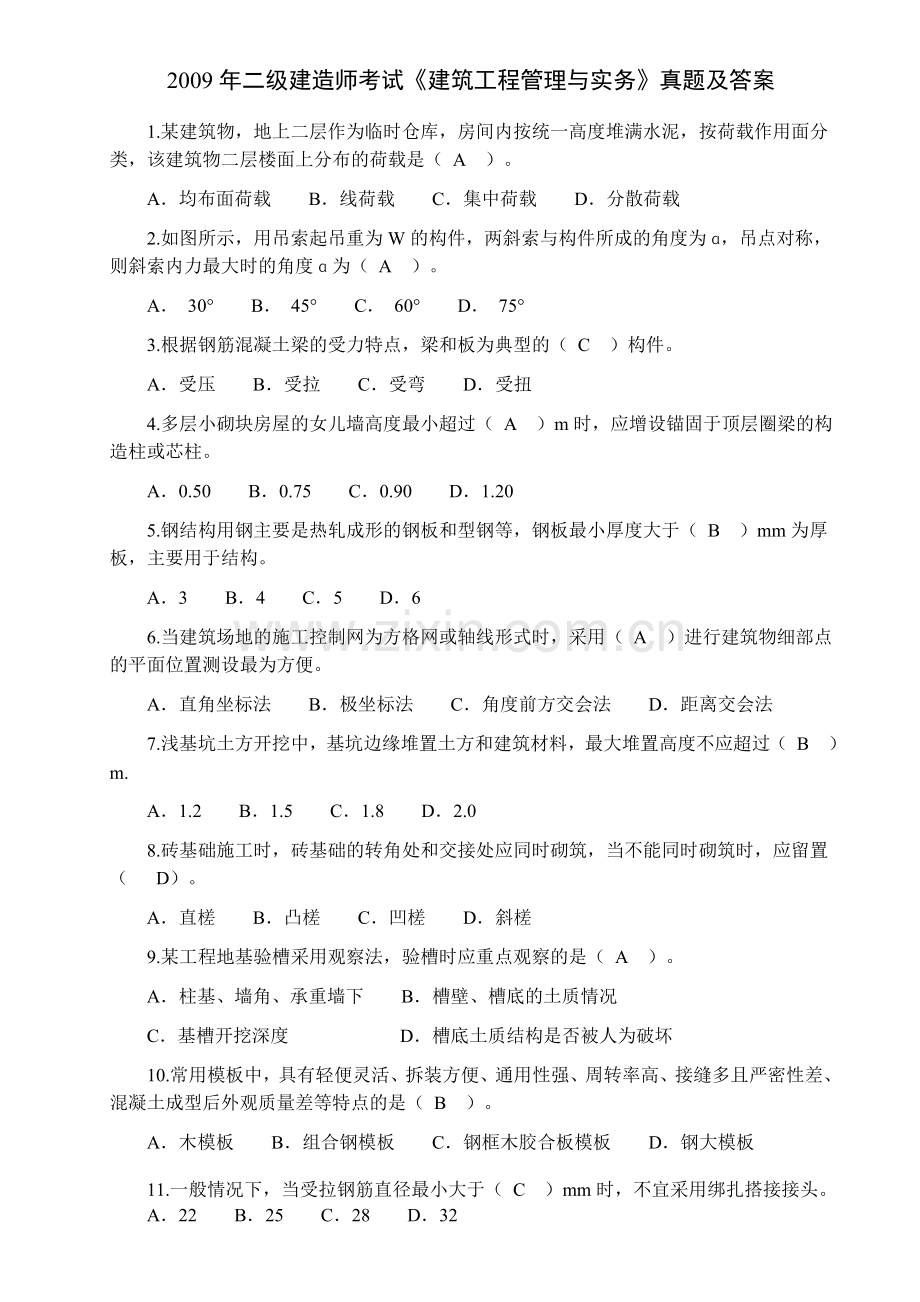 二级建造师建筑工程实务真题.doc_第1页