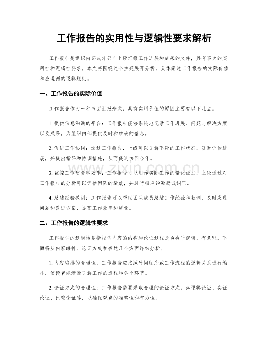 工作报告的实用性与逻辑性要求解析.docx_第1页
