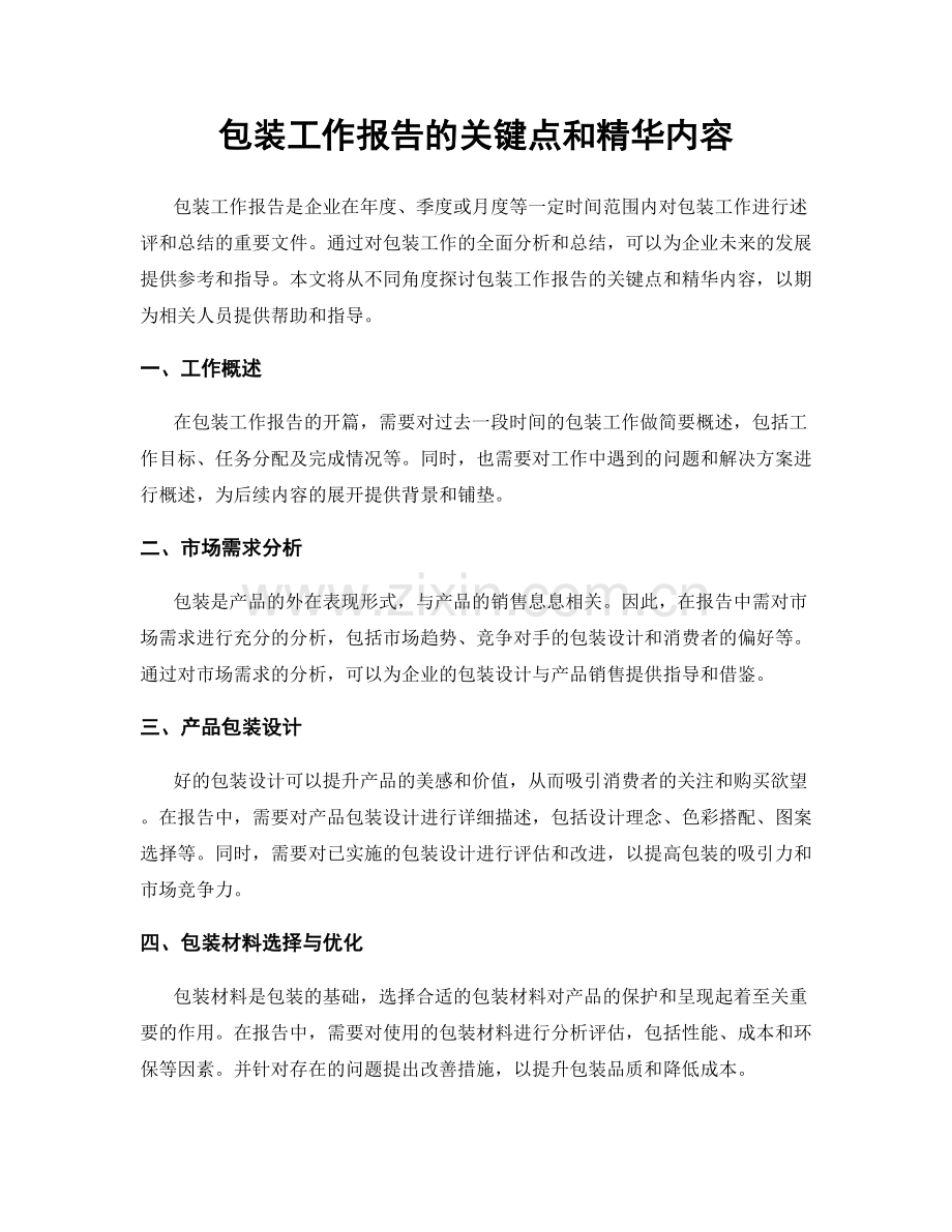 包装工作报告的关键点和精华内容.docx_第1页