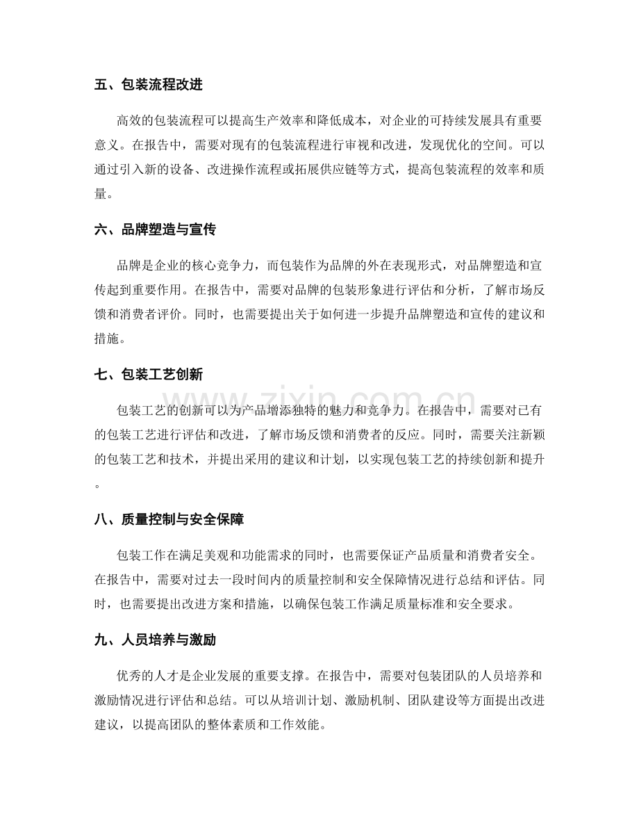 包装工作报告的关键点和精华内容.docx_第2页