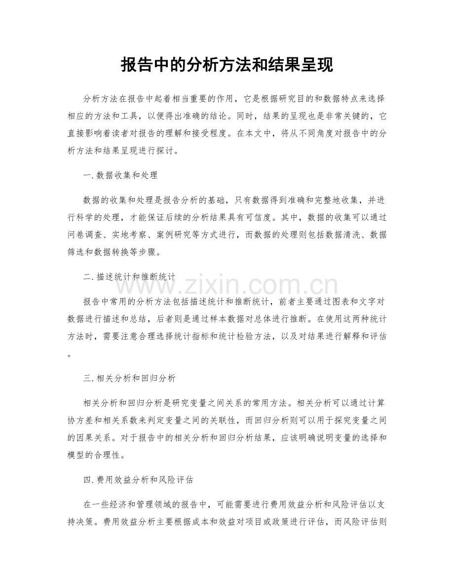 报告中的分析方法和结果呈现.docx_第1页