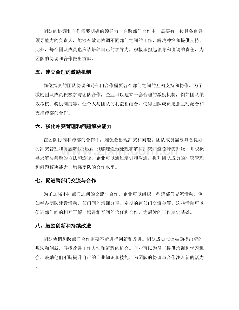 岗位职责的团队协调和跨部门合作.docx_第2页