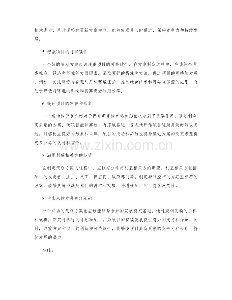 策划方案的期望效果.docx_第2页