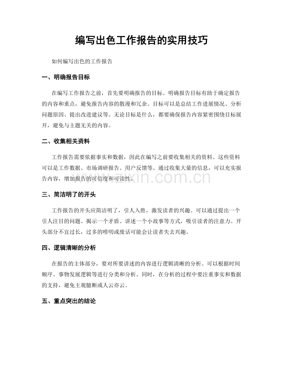 编写出色工作报告的实用技巧.docx_第1页