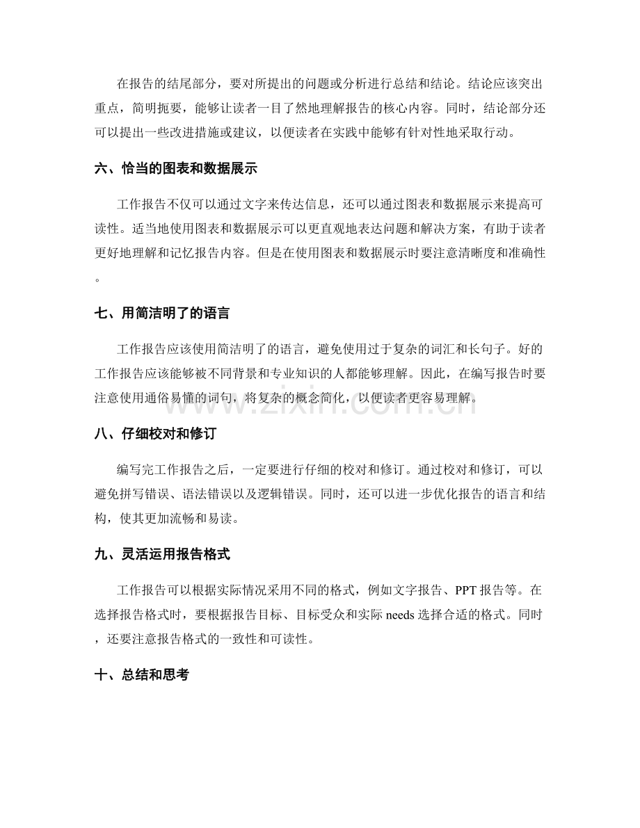 编写出色工作报告的实用技巧.docx_第2页