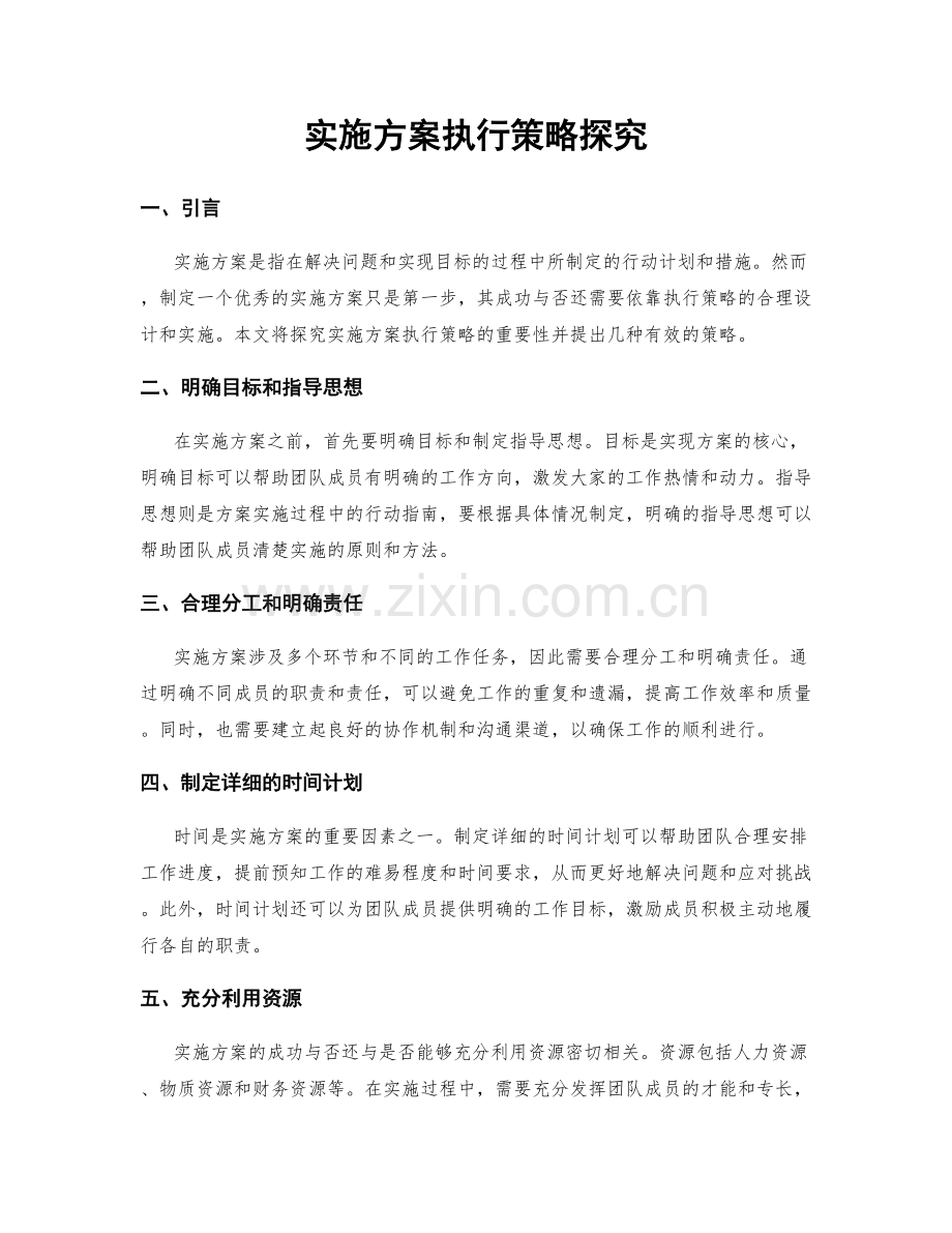 实施方案执行策略探究.docx_第1页