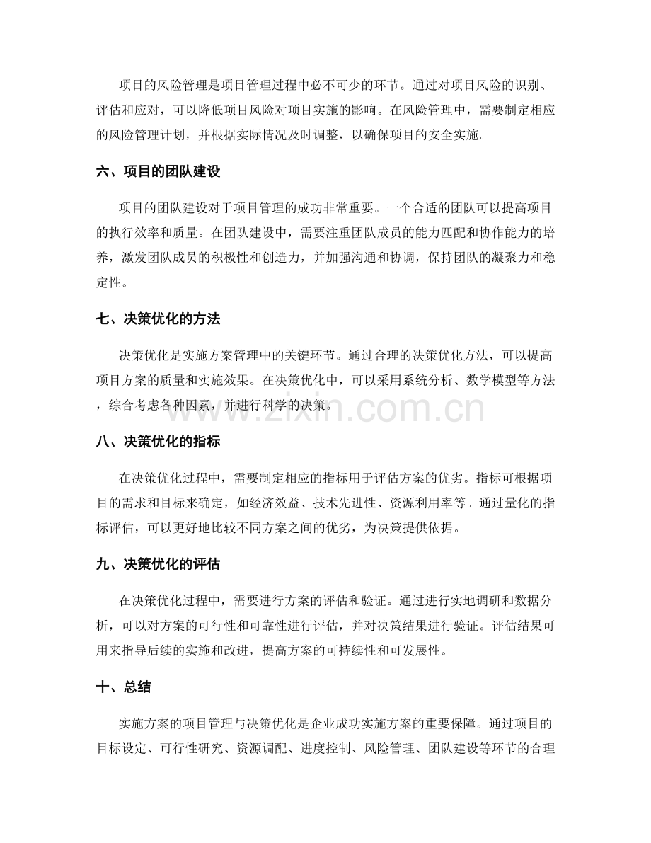 实施方案的项目管理与决策优化.docx_第2页