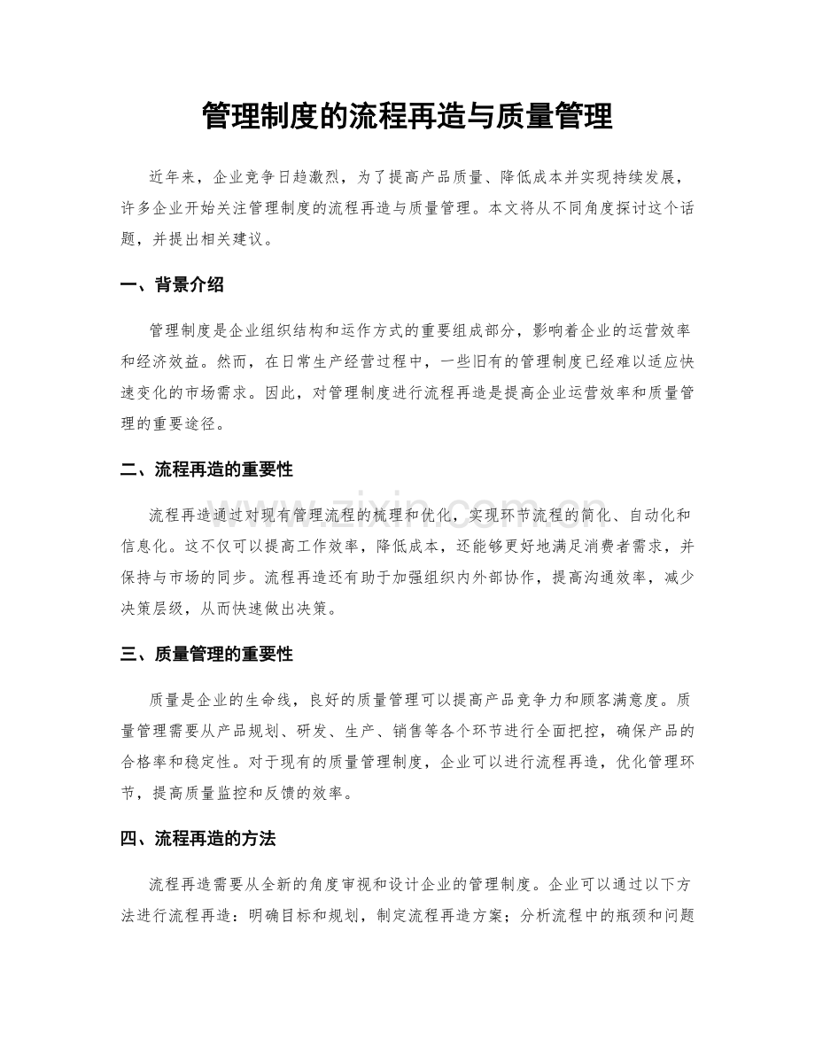 管理制度的流程再造与质量管理.docx_第1页